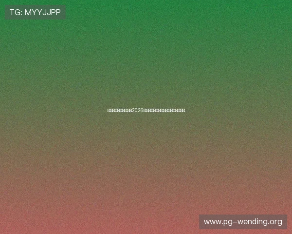 问鼎娱乐官方首页聚焦2026年世界杯足球文化与各国特色风情报道